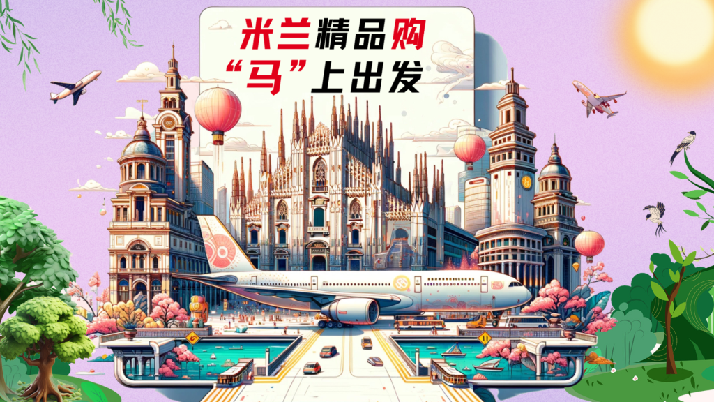 米兰机场大牌选购指南，高品质产品，马不停蹄来米兰