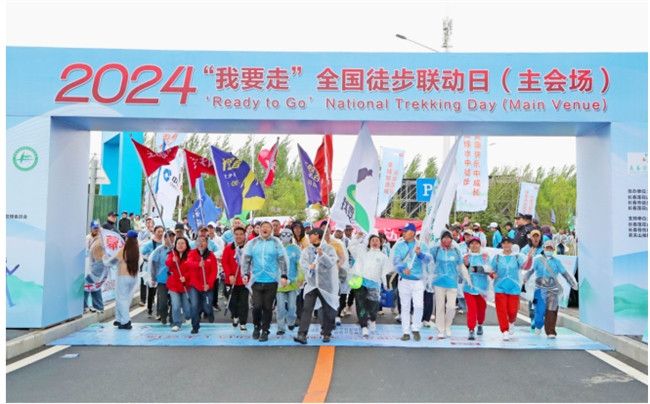 10万徒步爱好者集结,我要走全国徒步联动日活动盛大启动