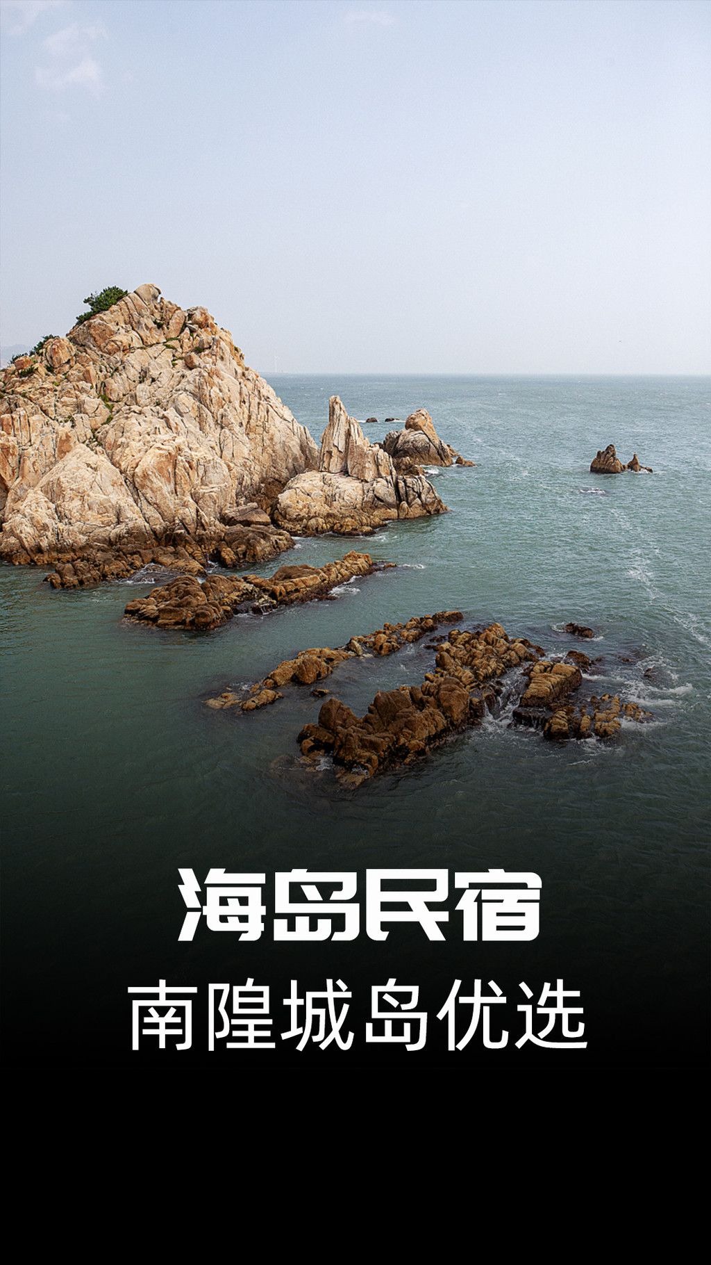 稀缺的海岛舒适住处,南隍城岛香甜渔家小娟渔家乐-民宿汇