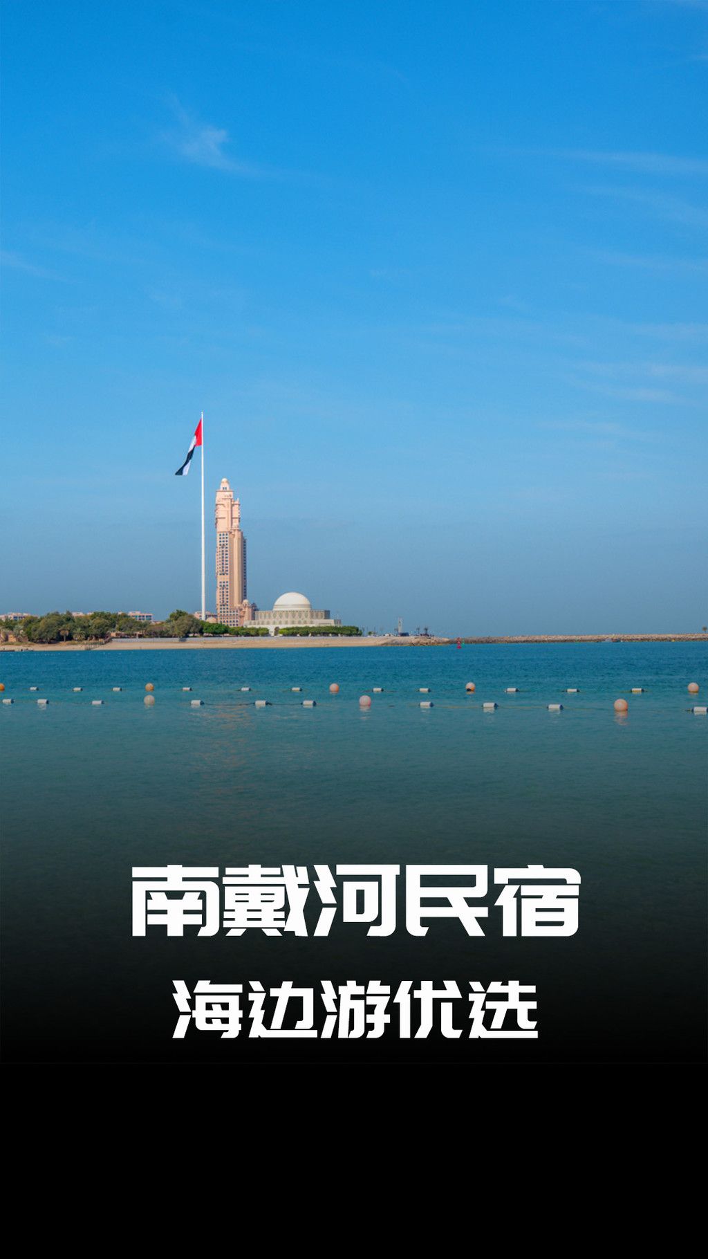 农家院&民宿游览指南，南戴河旅游新选择