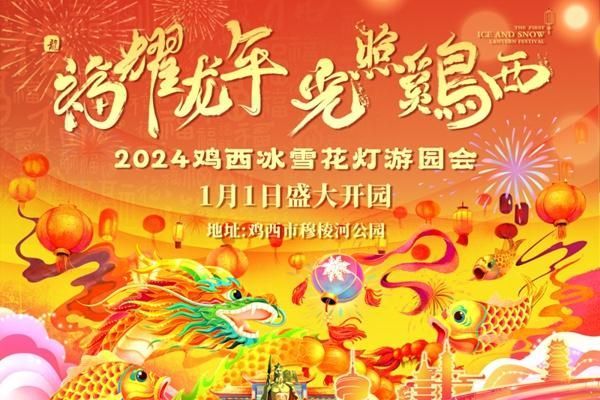 2024鸡西冰雪花灯游园会时间地点及门票信息通知