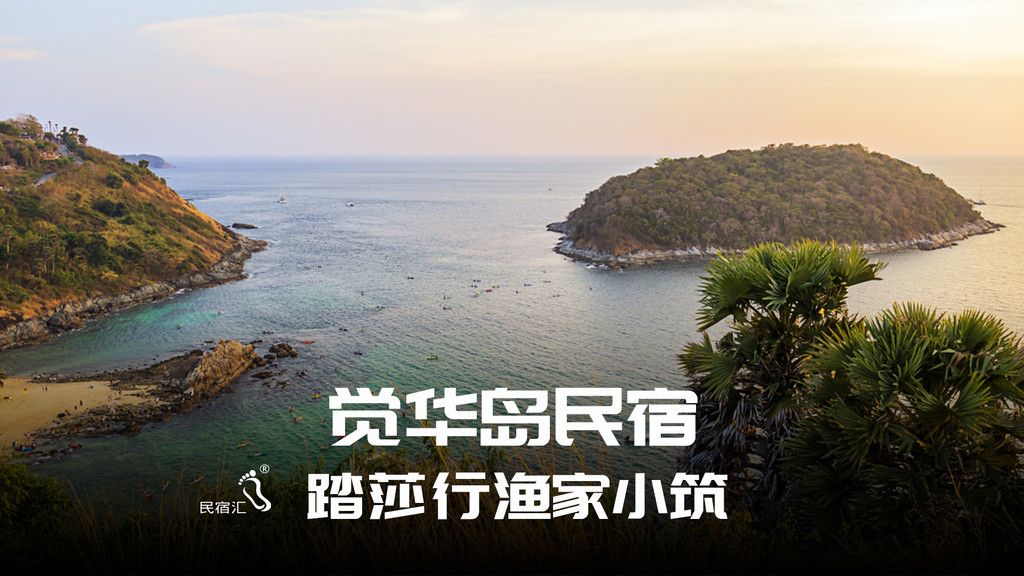 【民宿汇】觉华岛农家院踏莎行渔家小筑等你来体验