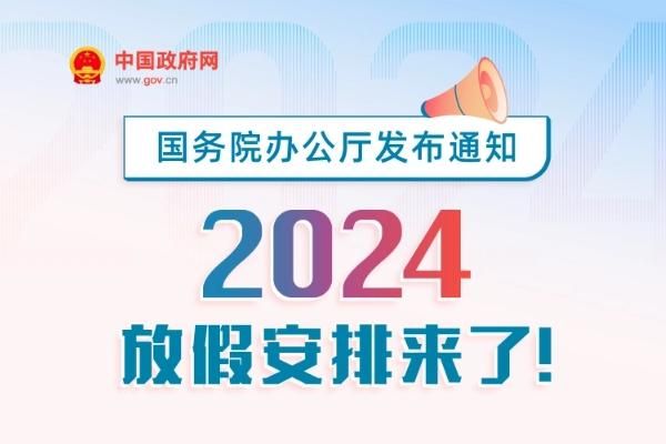 2024年法定节假日放假时间表公布！