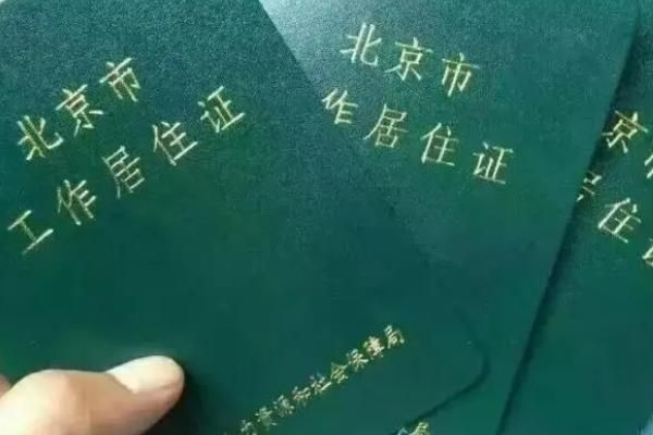 2023年北京工作居住证办理条件及流程详解