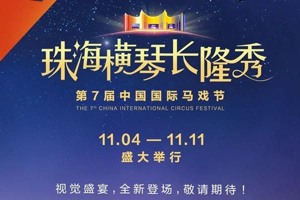 2023第七届中国国际马戏节最新信息，举办时间、地点公布