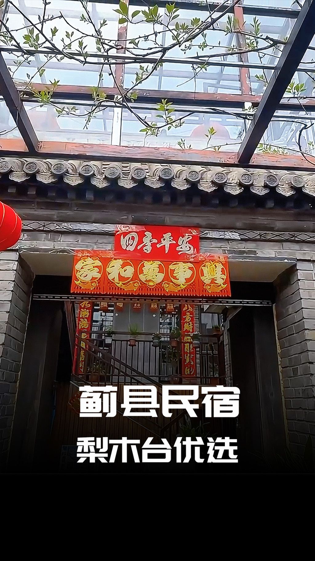 蓟县梨木台农家院优质住宿,您的休闲之地