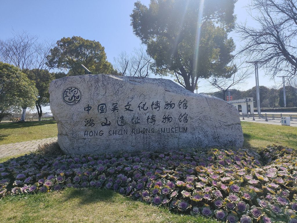 吴越贵族奢华，鸿山遗址公园的历史记忆