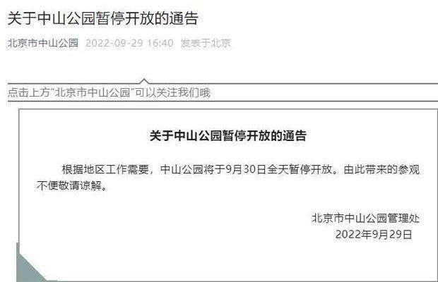 北京市中山公园9月30日起暂停开放公告