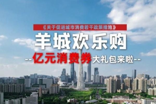 2022年广州羊城欢乐购消费券最新领用信息