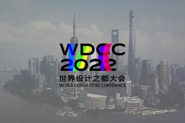2022世界设计之都大会门票价格和时间地点