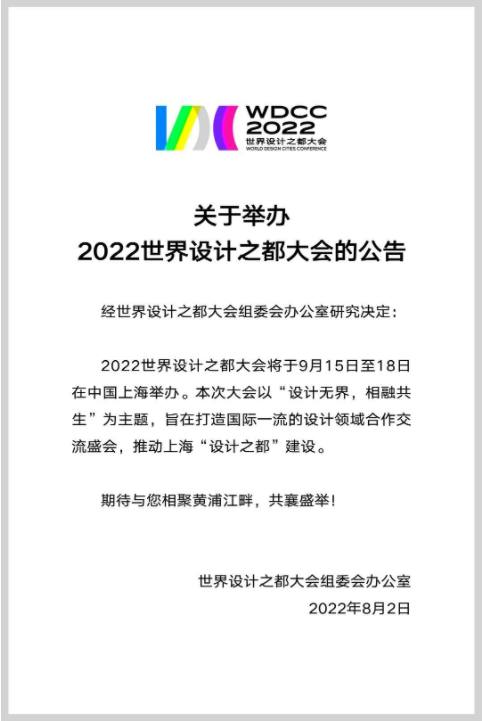 2022年世界设计之都大会在哪举办?相关信息公布!
