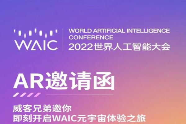 2022年世界人工智能大会精彩亮点解析
