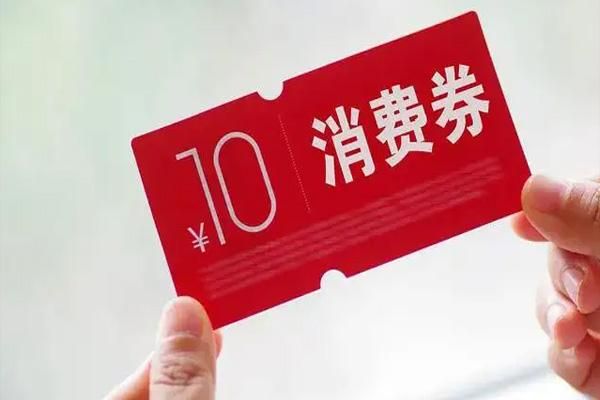 爱购上海电子消费券领取指南及使用条件