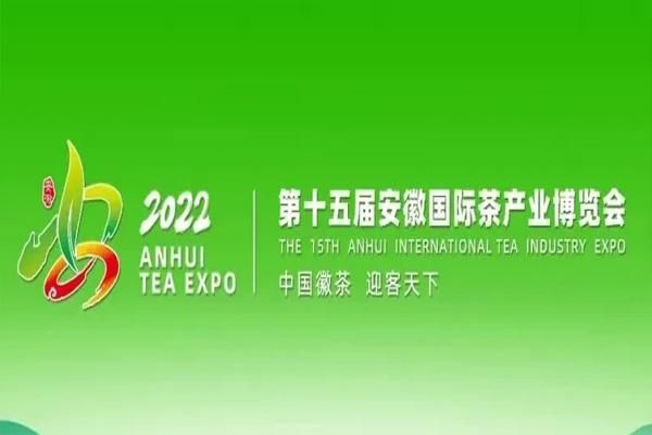 2022安徽茶博会举行时间和地点公布