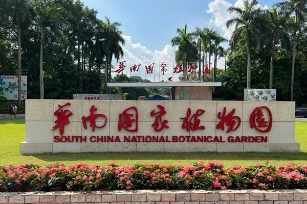 华南国家植物园简介