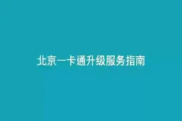 北京一卡通升级服务指南