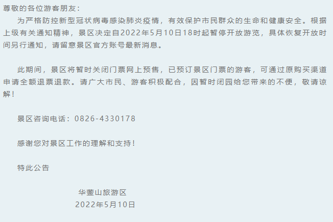 华蓥山旅游区关闭通知,5月10日起暂时停止开放
