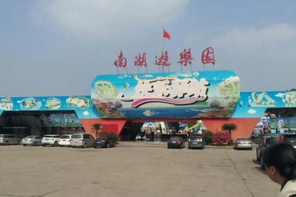 南湖游乐园闭园消息，4月9日起临时关闭