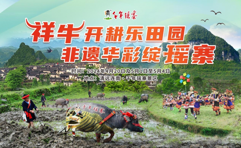 粤连农业节，瑶族风情文化的庆典盛宴