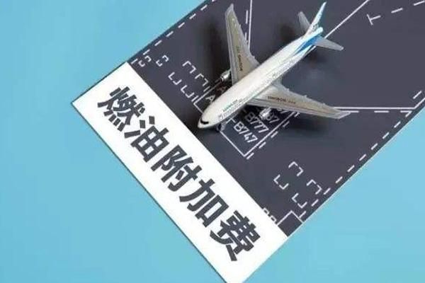 我国国内航线燃油附加费或将3月5日起翻倍