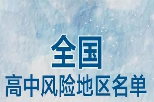 2022全国疫情中高风险地区最新名单