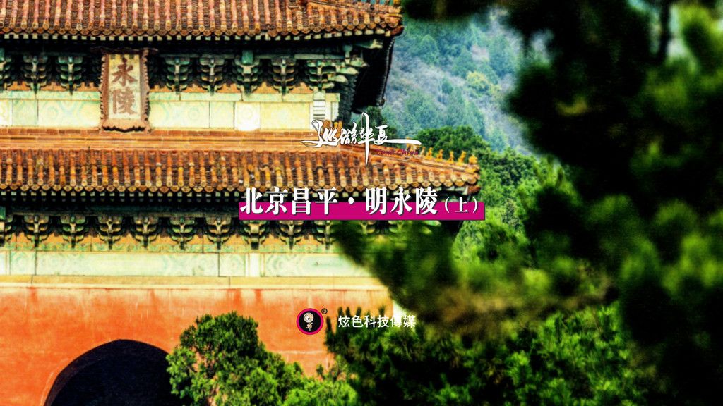 明永陵，陵寝既逊避也逾制与陪葬书籍永乐大典的关系