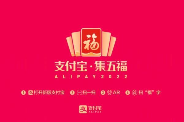 2022年支付宝五福活动详情，春节新祝福任务解析