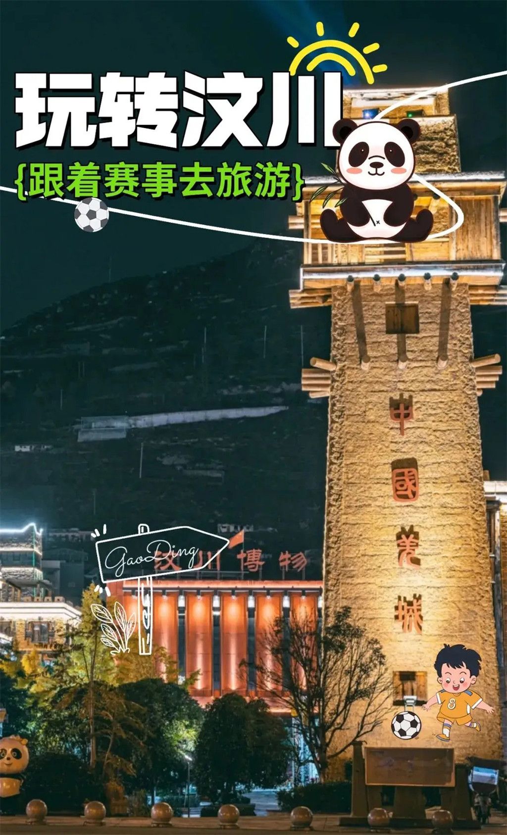 汶川大地震后，我们的足梦之路，从康复到教育的飞跃
