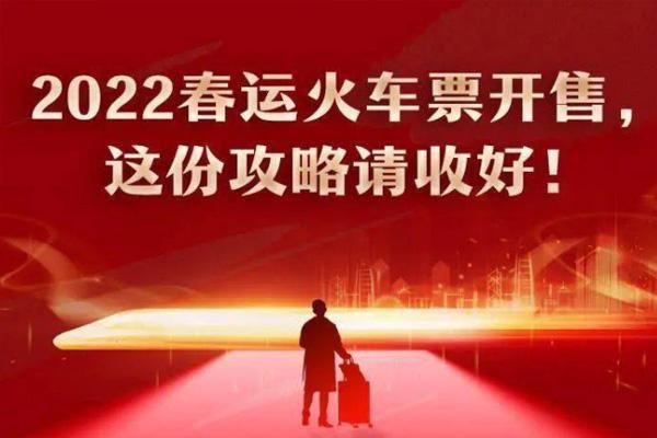 2022年春节火车票开售时间表及错峰出行建议