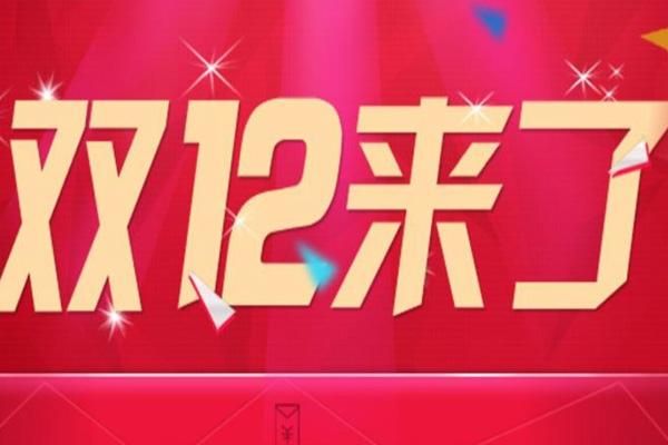 2021双十二满减活动详情与优惠政策汇总