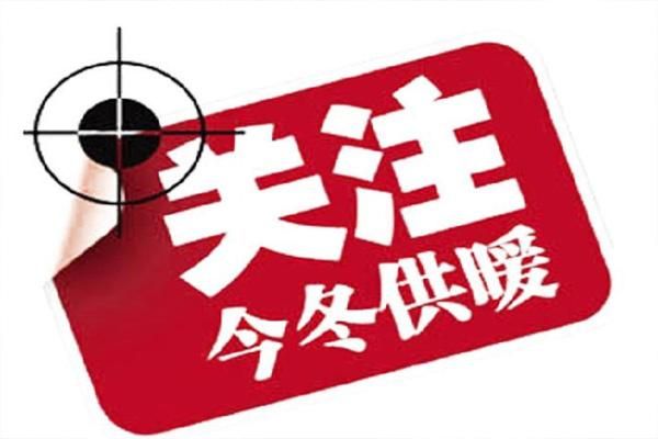 2021河北供暖时间正式公布，提前启动供热！