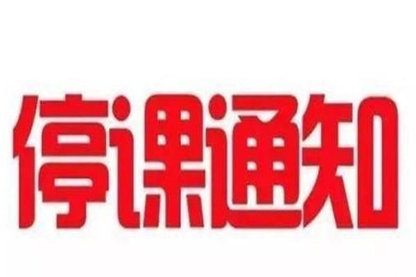 兰州，因疫情紧急停课的通知