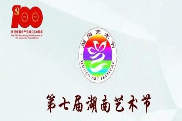湖南省艺术节今日开幕