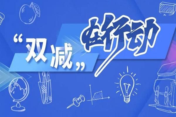 岳阳双减政策监督举报方式已公布，公民如何进行权益保障