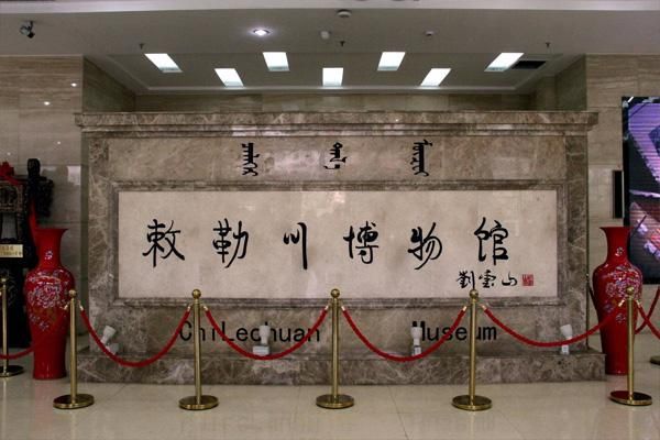 敕勒川博物馆冬季开放时间通知