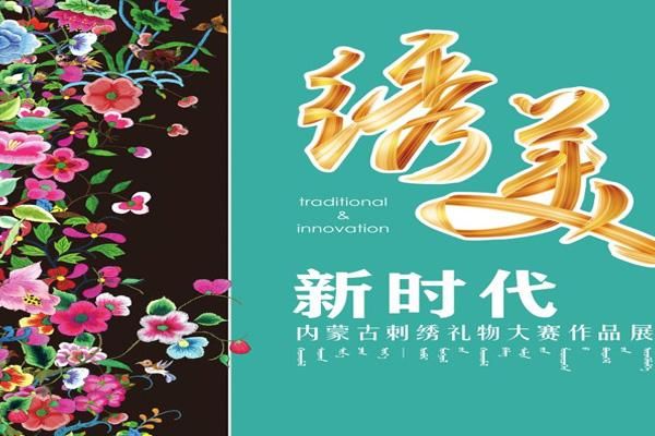 2021内蒙古刺绣作品展时间介绍