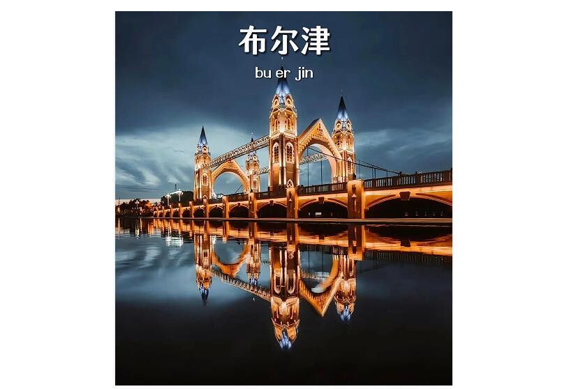 布尔津纳美泉湖畔的美食狂欢