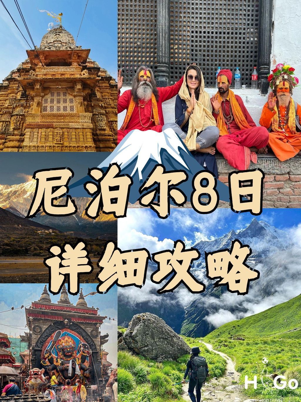 尼泊尔，疲惫生活的解药？