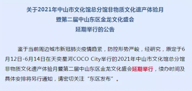 中山金龙文化节延期至2021年6月举行,详情请见公告