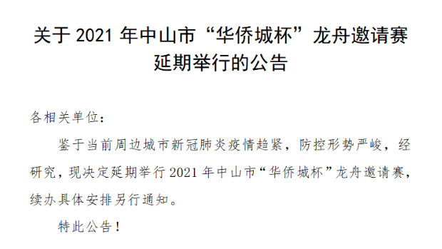 中山金龙文化节延期至2021年6月举行,详情请见公告