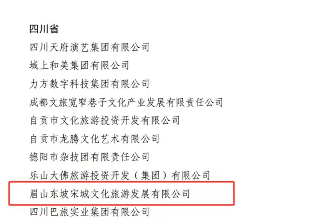 眉山宋城公司被授予国家级文化产业基地称号