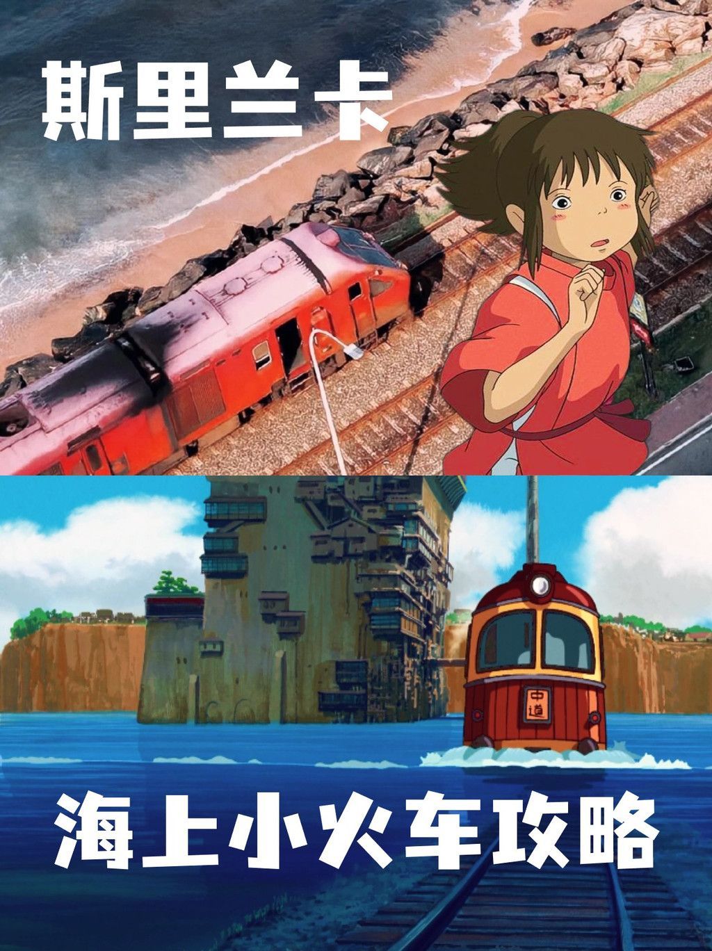 迷失在斯里兰卡，穿越千与千寻的神秘冒险之旅