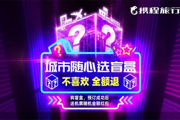 携程机票盲盒购票技巧和攻略，避开热门城市景点、退改签指南