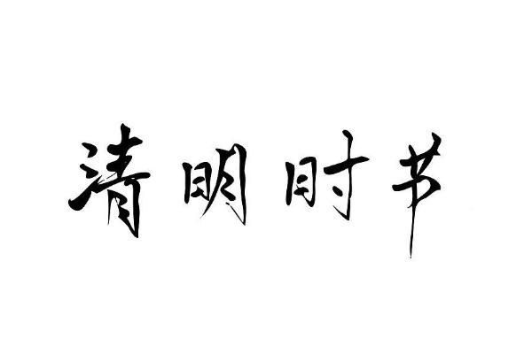 2021汕头清明节期间扫墓预约须知