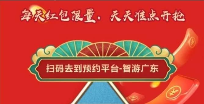 2021年春节广东各景区免费门票如何抢购？红包攻略在此
