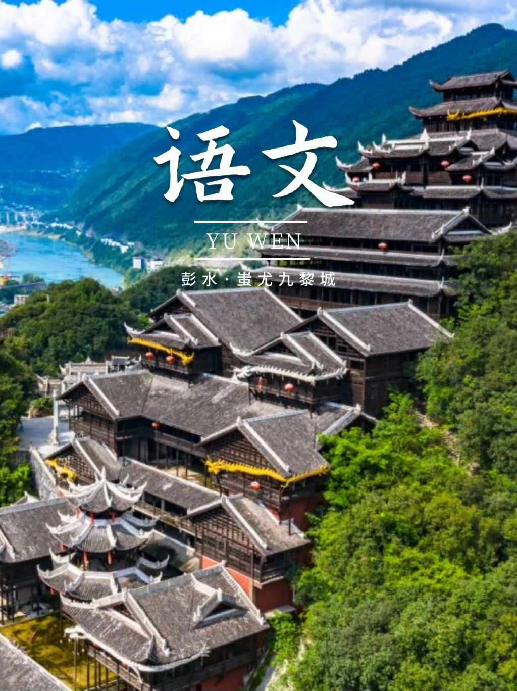 在九黎误入语文课本？惊喜发现隐藏细节