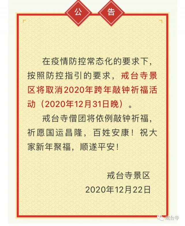 多地宣布调整跨年庆祝活动计划