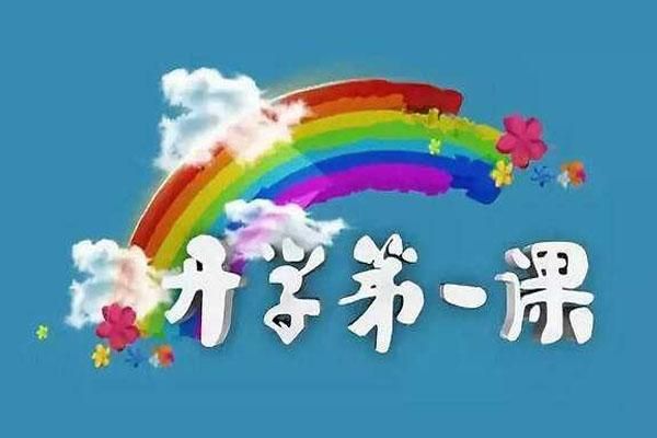 新时代新青年，对开学第一课的感悟与心得体会