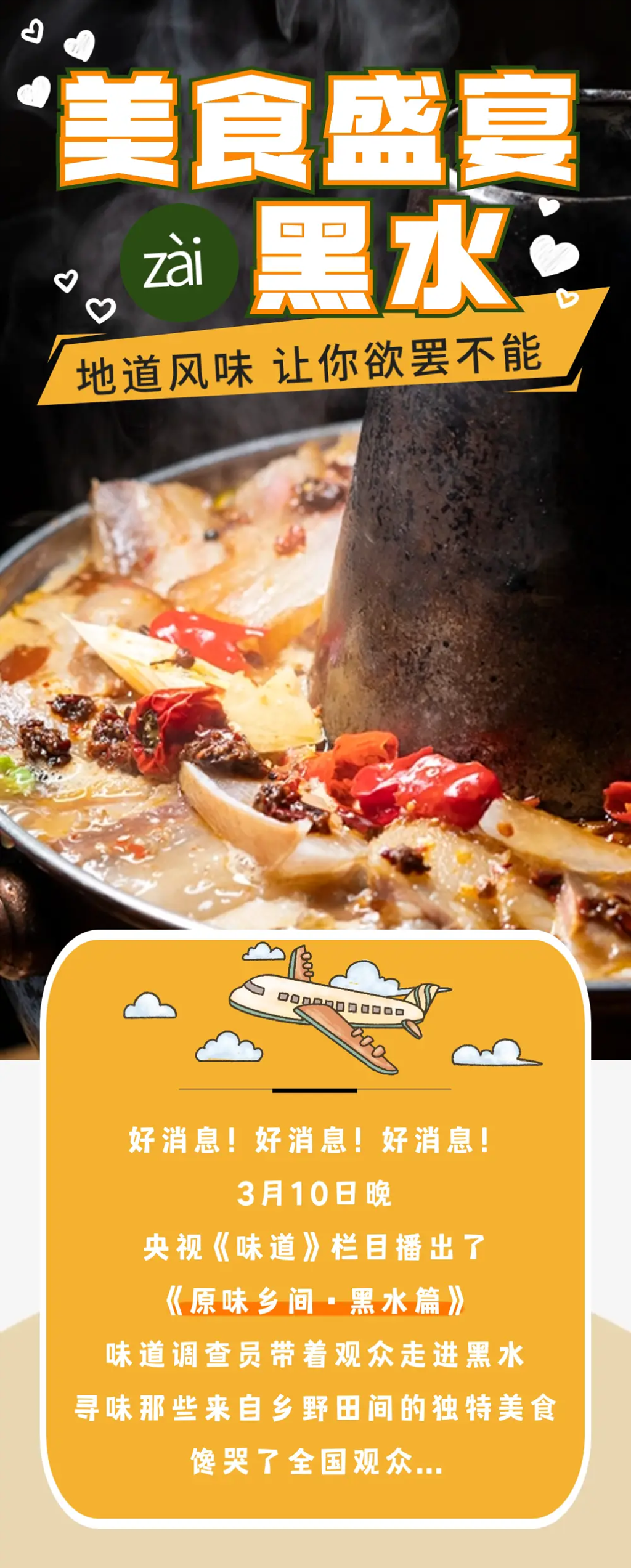 央视名嘴‘黑水美食’火遍全国，网友，‘吃货天堂’有木有？