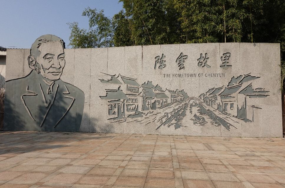 探访陈云纪念馆与故居，个人感悟